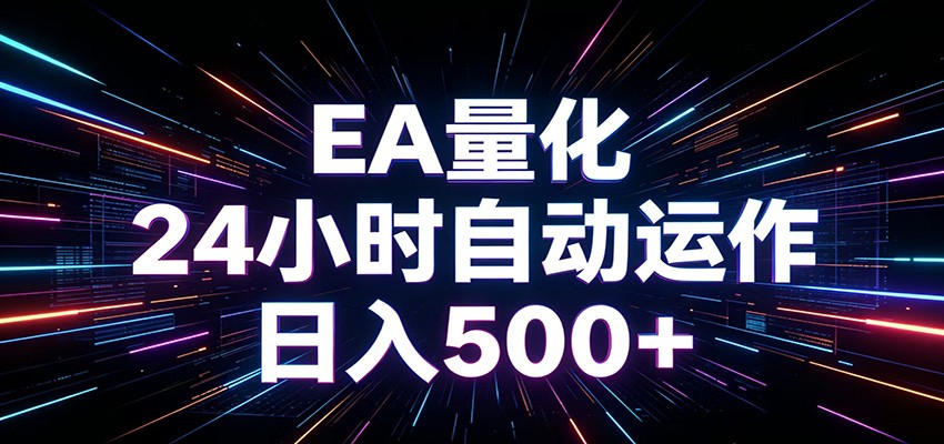 AI全自动掘金助手 单账号日收益500+ 程序化EA帮你精准执行-悟思笔记，一个低调的学习营。