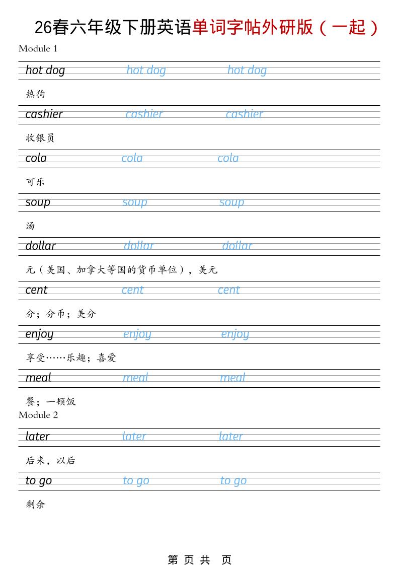 六年级下英语26春单词字帖《外研版（一起）》-悟思笔记，一个低调的学习营。