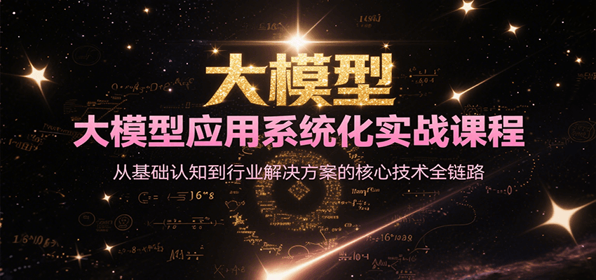 大模型应用系统化实战课程，从基础认知到行业解决方案的核心技术全链路-悟思笔记，一个低调的学习营。