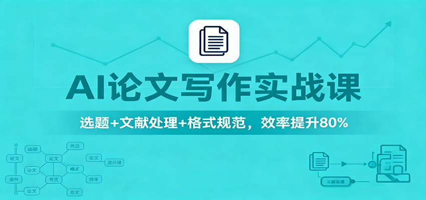AI论文写作实战课：选题+文献处理+格式规范，效率提升80%-悟思笔记，一个低调的学习营。