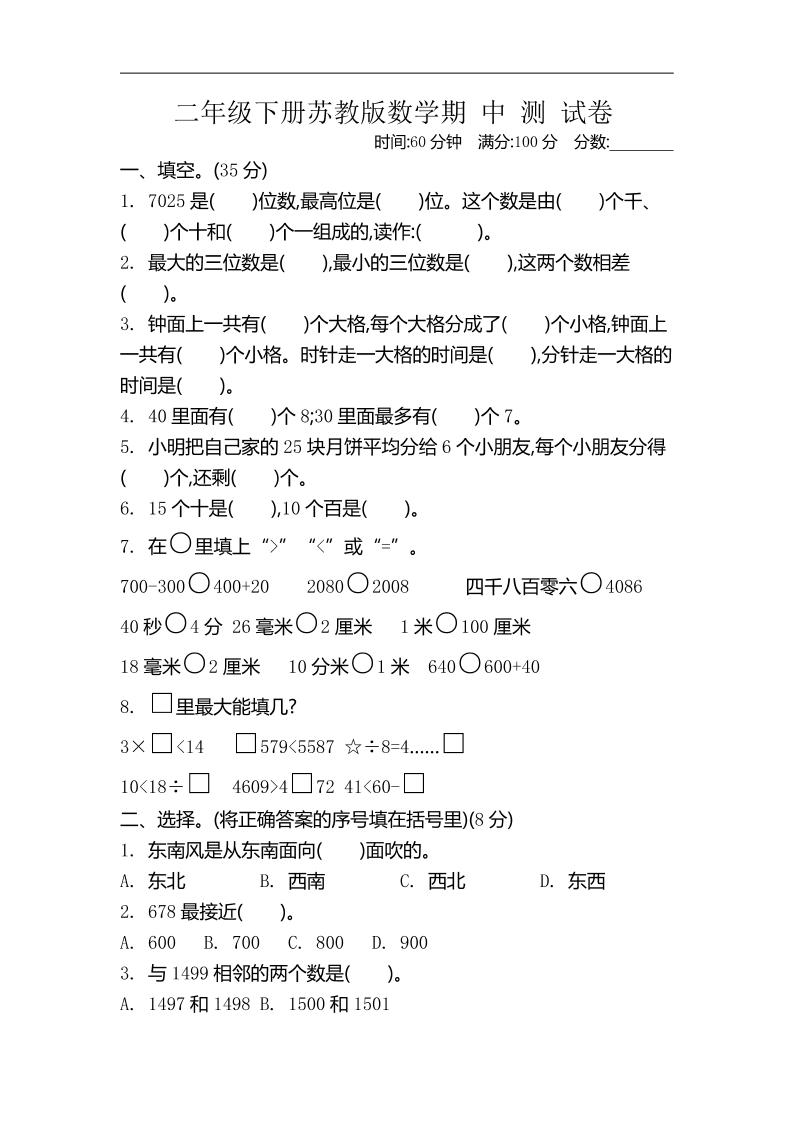 二下苏教版数学期中考试试卷-4-悟思笔记，一个低调的学习营。