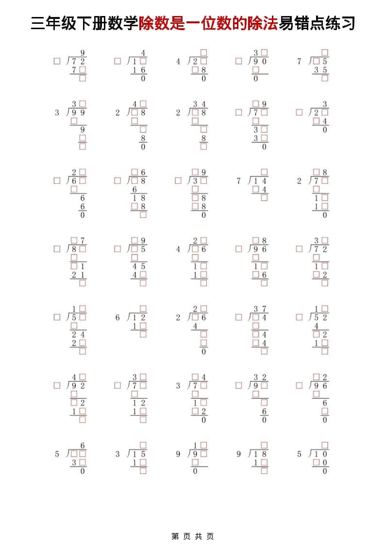 三年级下数学除法是一位数的除法易错点练习-悟思笔记，一个低调的学习营。
