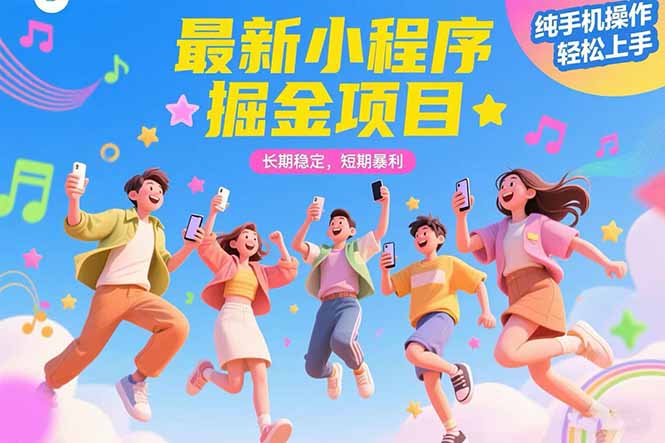 最新小程序掘金项目 长期稳定 短期暴利 纯手机操作  轻松上手！！！-悟思笔记，一个低调的学习营。