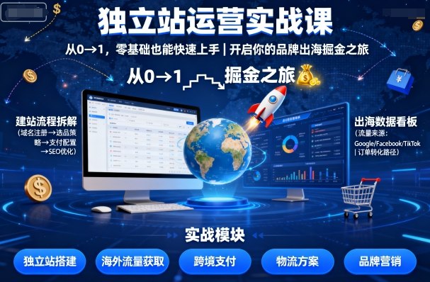 独立站运营实战课，​从0到1，零基础也能快速上手，开启你的品牌出海掘金之旅-悟思笔记，一个低调的学习营。