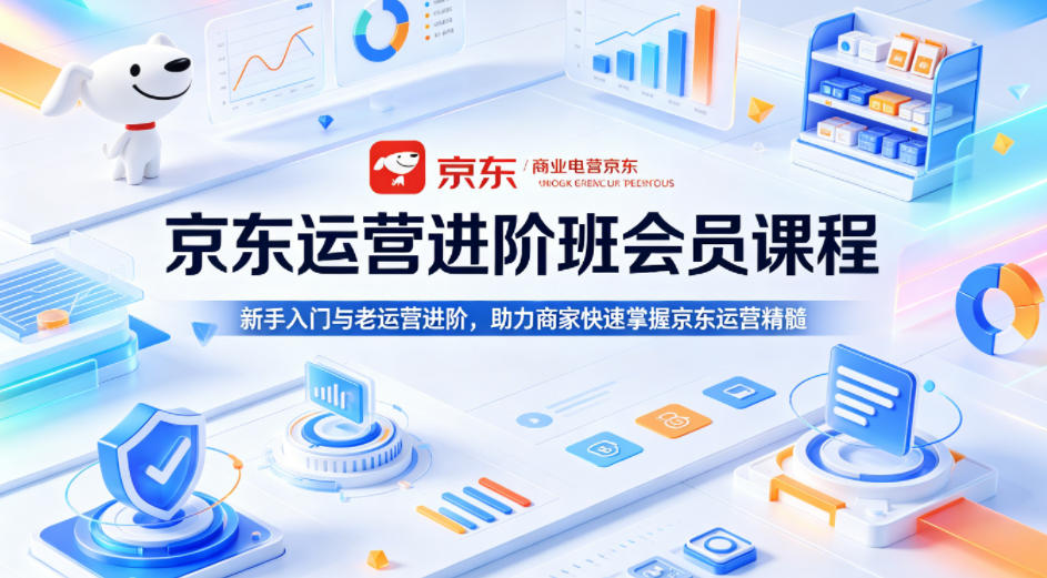 京东运营进阶班会员课程，新手入门与老运营进阶，助力商家快速掌握京东运营精髓-悟思笔记，一个低调的学习营。