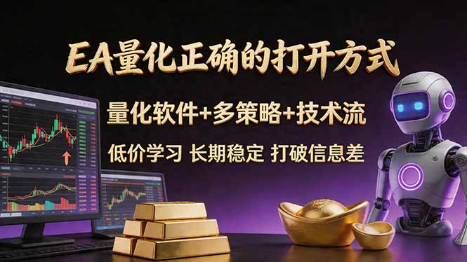 EA量化正确的打开方式。聪明软件+多策略+技术流，小白也可以轻松学会，长期稳定，终身受益，...-悟思笔记，一个低调的学习营。