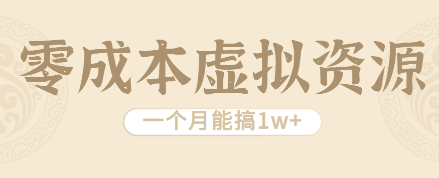 相当暴利的虚拟资源项目，无需成本一个月能搞1w+-悟思笔记，一个低调的学习营。