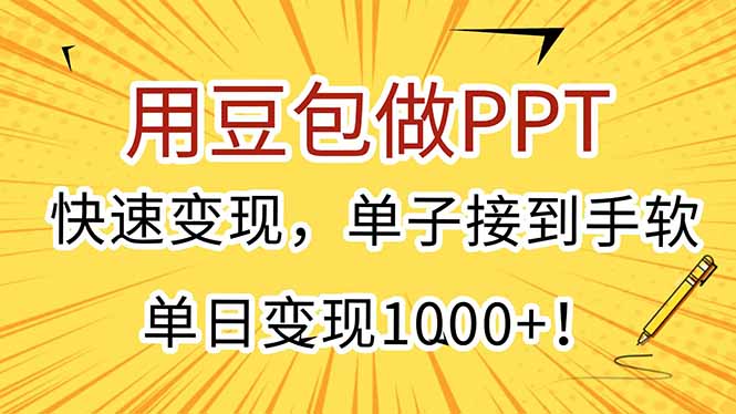 用豆包做PPT，快速变现，单子接到手软，单日变现1000+！-悟思笔记，一个低调的学习营。