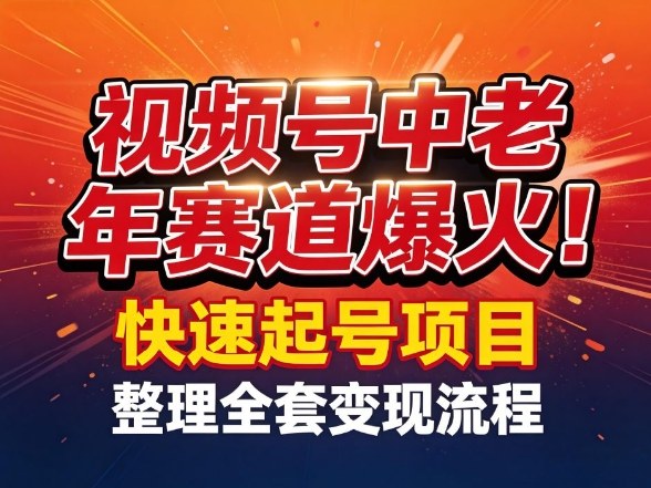 视频号中老年这个赛道爆火！测试可以快速起号，整理了全套变现流程-悟思笔记，一个低调的学习营。