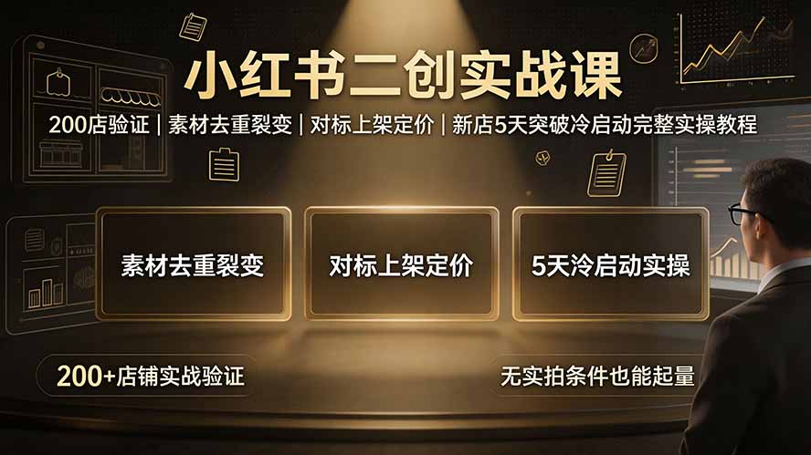 小红书二创实战课：200店验证｜素材去重裂变｜对标上架定价｜新店5天突破冷启动完整实操教程-悟思笔记，一个低调的学习营。