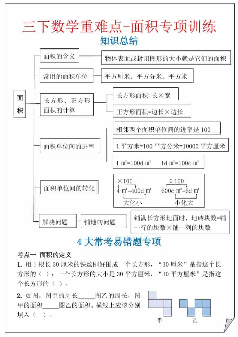 三年级下数学重难点-面积专项训练-悟思笔记，一个低调的学习营。