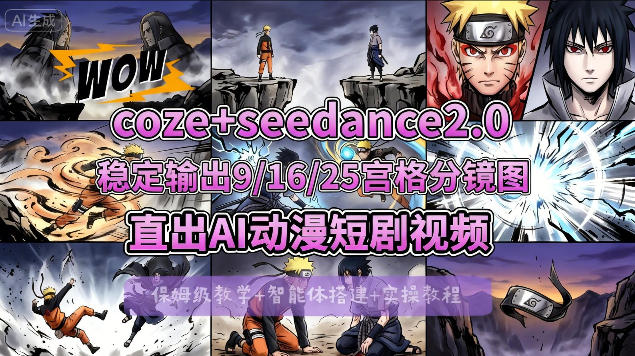 [COZE搭建教学]COZE+即梦Seedance 2.0稳定输出9-16-25宫格分镜图直出AI漫剧视频-悟思笔记，一个低调的学习营。