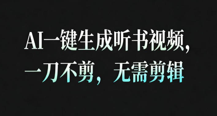 AI一键生成安睡疗愈视频，30S一条制作一条视频，一刀不剪，无需剪辑，完播率超高，带货带书杠杠的！-悟思笔记，一个低调的学习营。