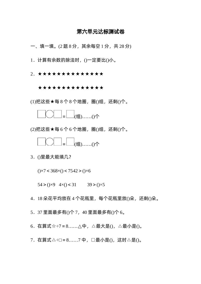 二下数学人教第六单元达标测试卷-悟思笔记，一个低调的学习营。