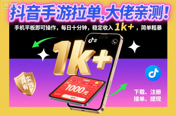抖音手游拉单，大佬亲测！手机平板即可操作，每日十分钟，稳定收入1k+，简单粗暴【揭秘】-悟思笔记，一个低调的学习营。