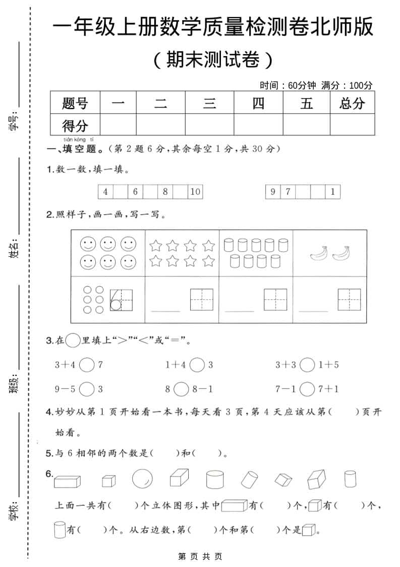 一年级上数学期末质量检测卷2《北师版》-悟思笔记，一个低调的学习营。