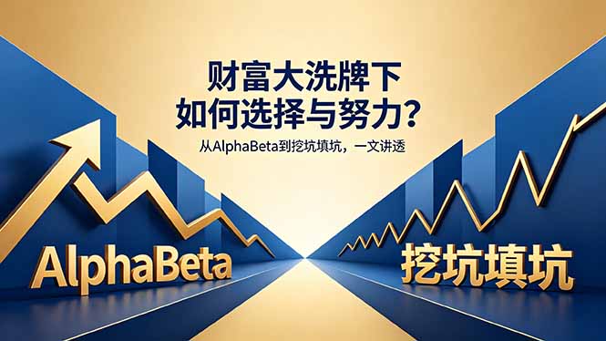 付费文章：财富大洗牌下如何选择与努力？从AlphaBeta到挖坑填坑，一文讲透-悟思笔记，一个低调的学习营。