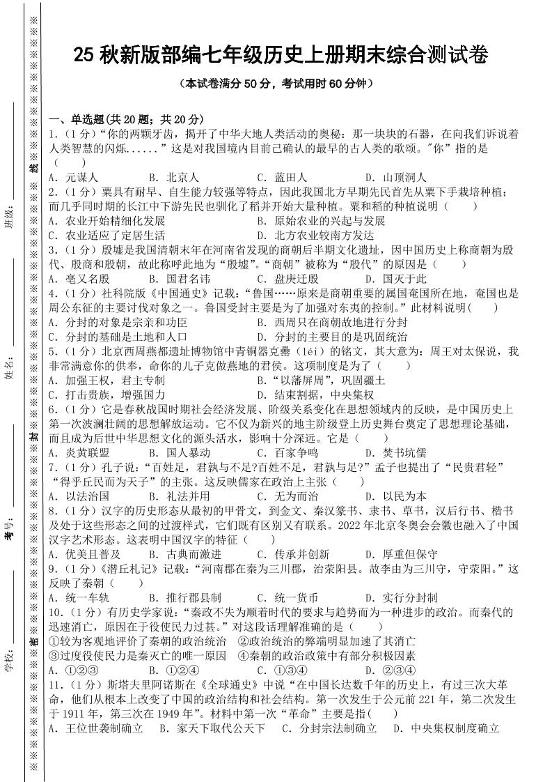 【2025秋新版】部编七年级历史上册期末综合测试卷-悟思笔记，一个低调的学习营。