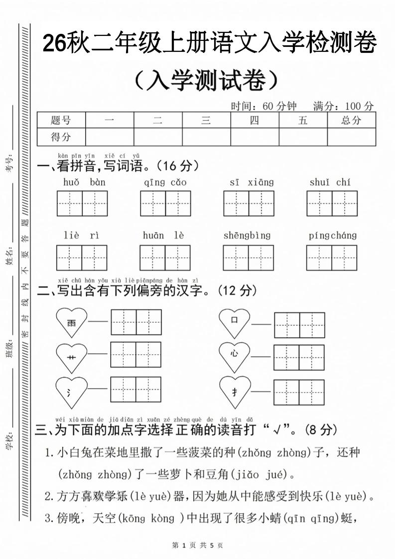 26秋二年级上册语文入学检测卷-悟思笔记，一个低调的学习营。