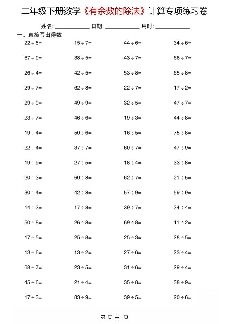 二年级下数学《有余数的除法》计算专项练习卷-悟思笔记，一个低调的学习营。