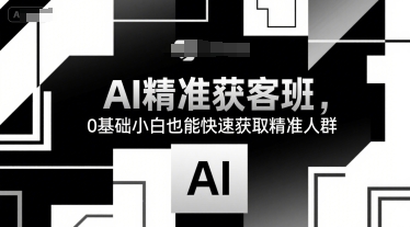 AI精准获客班，0基础小白也能快速获取精准人群-悟思笔记，一个低调的学习营。