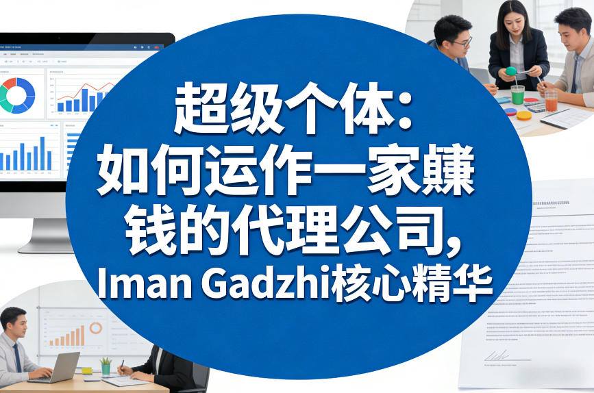 超级个体：如何运作一家賺钱的代理公司，Iman Gadzhi核心精华(双语字幕)-悟思笔记，一个低调的学习营。