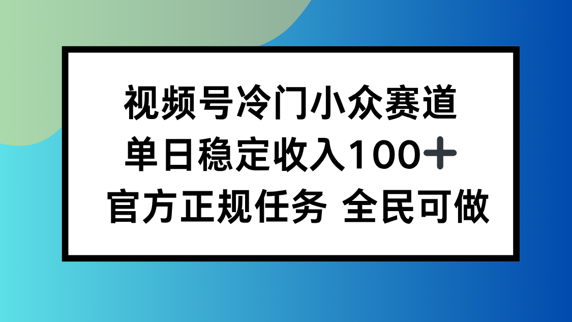 视频号小众赛道，单日稳定收入100+，适合所有人-悟思笔记，一个低调的学习营。