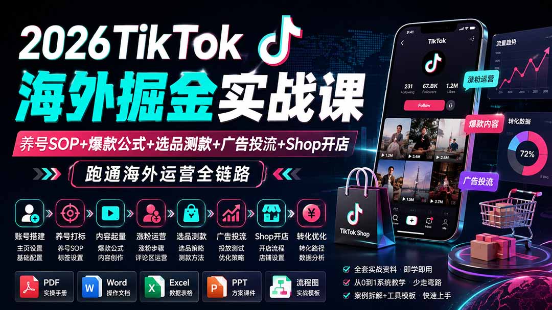 2026TikTok海外掘金实战课——养号SOP+爆款公式+选品测款+广告投流+Shop开店，跑通海外运营全链路-悟思笔记，一个低调的学习营。
