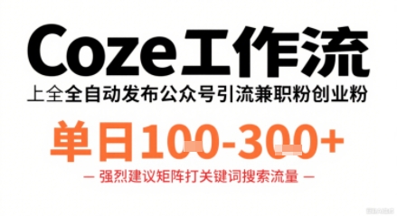 Coze工作流一键发布高质量公众号引流兼职粉代发粉，单日1-3张-悟思笔记，一个低调的学习营。