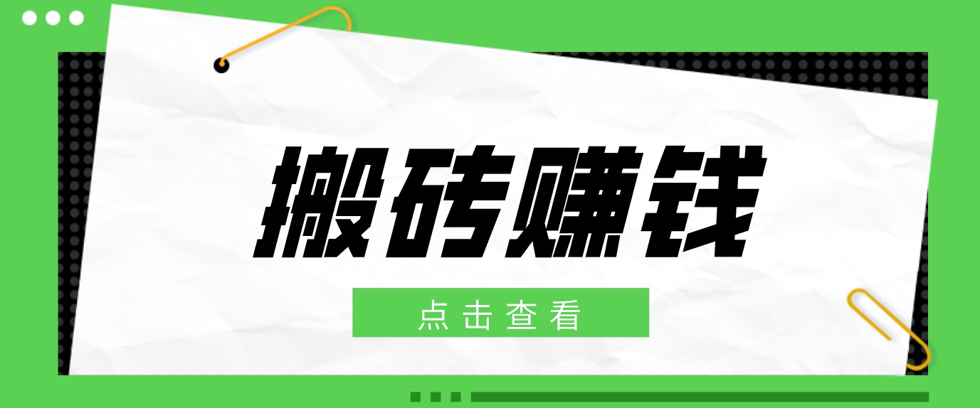 一个适合普通人上手的兼职小项目，只需复制粘贴即可完成操作，轻松日收益30+-悟思笔记，一个低调的学习营。