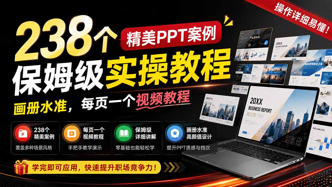 238个精美ppt案例保姆级实操教程：画册水准，每页一个视频教程，操作详细易懂！-悟思笔记，一个低调的学习营。