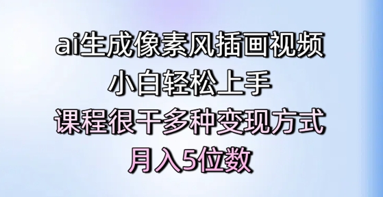 ai生成像素风插画视频，小白轻松上手，课程很干多种变现方式，月入5位数-悟思笔记，一个低调的学习营。