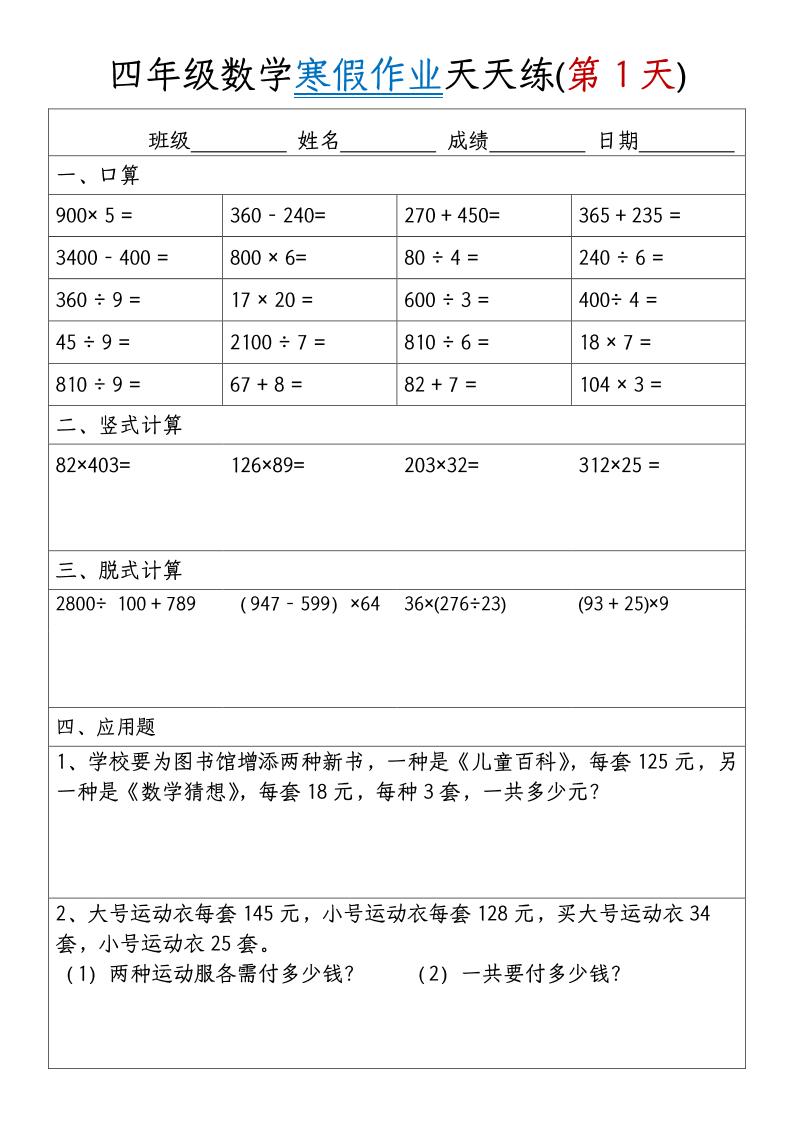 四年级数学下寒假作业天天练30天【无答案】-悟思笔记，一个低调的学习营。