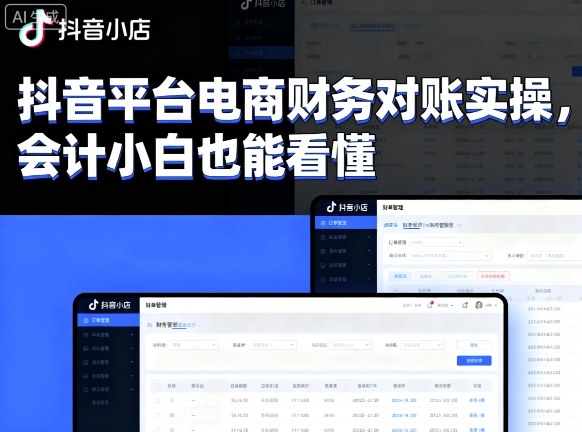 抖音平台电商财务对账实操，会计小白也能看懂的-悟思笔记，一个低调的学习营。