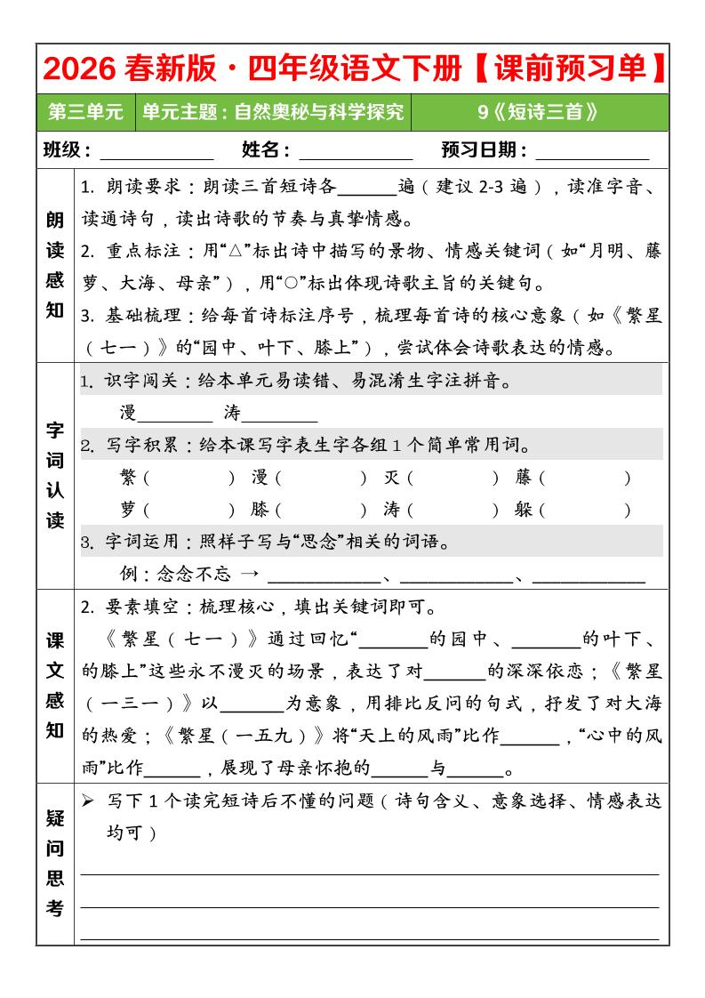 四年级下语文26春第三单元课前预习单-悟思笔记，一个低调的学习营。
