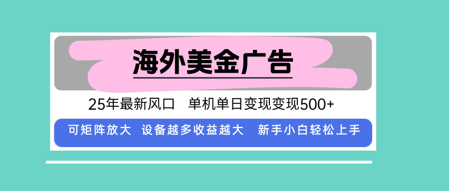 最新海外广告美金，全自动挂机，单机单日500+，可矩阵放大，新手小白轻…-悟思笔记，一个低调的学习营。