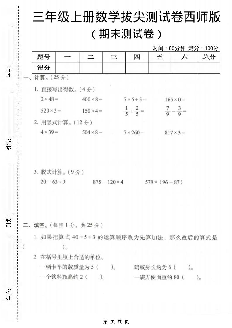 三年级上数学期末拔尖测试卷3《西师版》-悟思笔记，一个低调的学习营。
