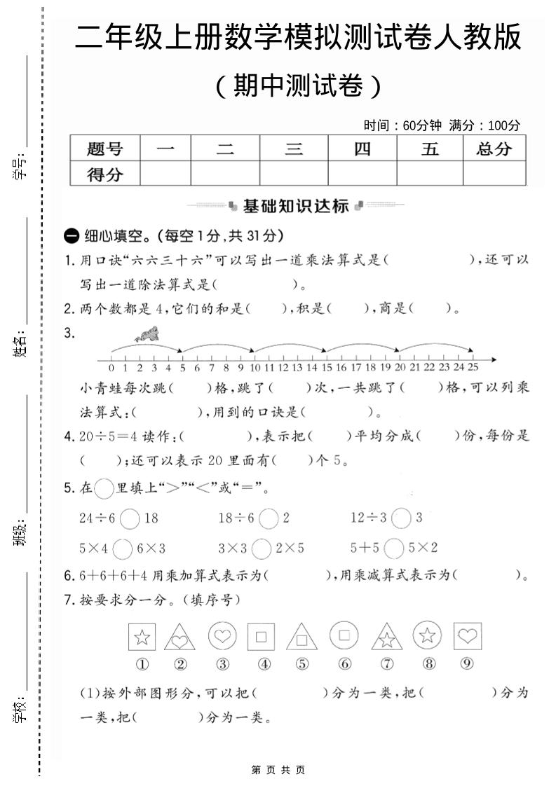 二年级上人教版数学期中模拟测试卷2-悟思笔记，一个低调的学习营。