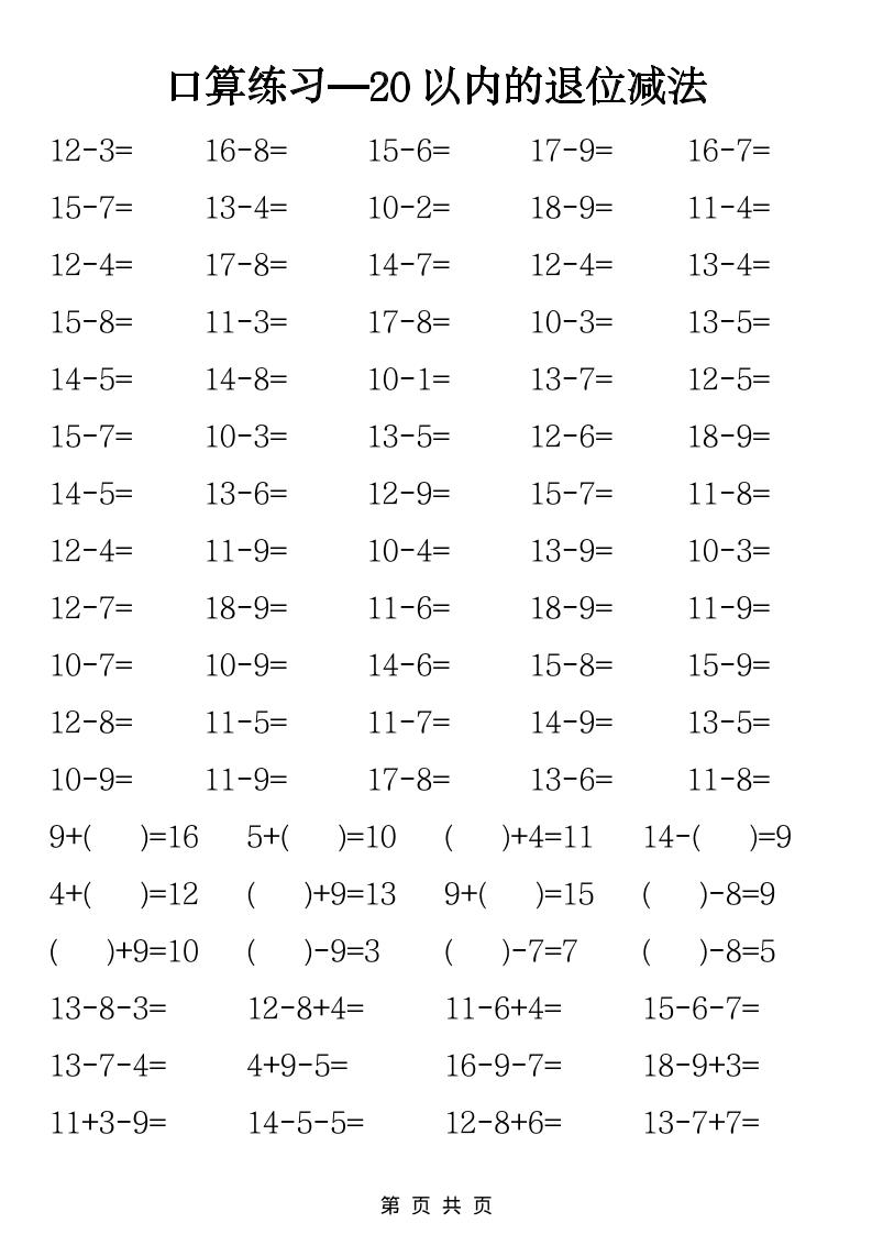 一年级下数学20以内退位减法口算练习-悟思笔记，一个低调的学习营。