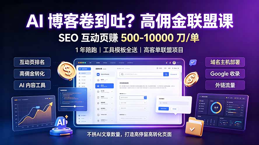 AI 博客卷到吐？高佣金联盟课：SEO 互动页赚 500-10000 刀 单，1 年陪跑 + 工具模板全送-悟思笔记，一个低调的学习营。