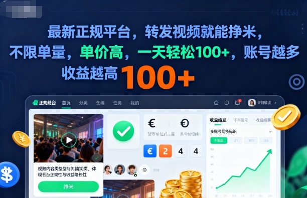 2025年最新正规平台，转发视频就能挣米，不限单量，单价高，一天轻松100+，账号越多收益越高【揭秘】-悟思笔记，一个低调的学习营。