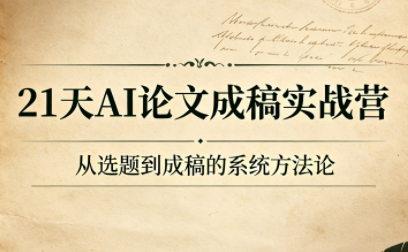 21天AI论文成稿实战营-悟思笔记，一个低调的学习营。