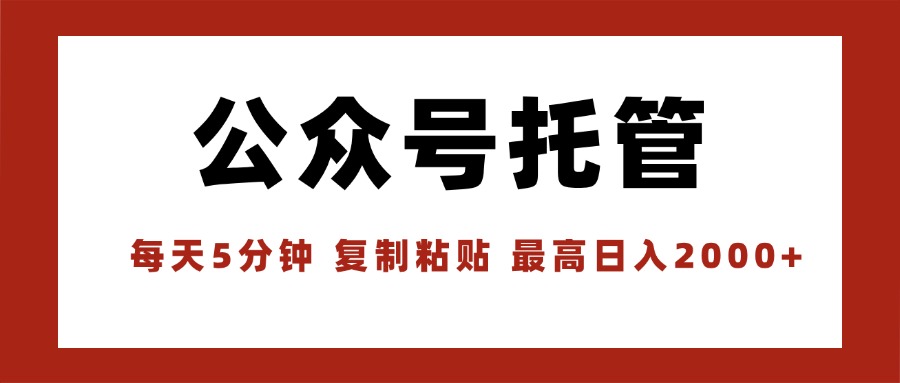 【公众号托管 】我提供文章，你领取发布，每天10分钟，最高躺赚1W-悟思笔记，一个低调的学习营。