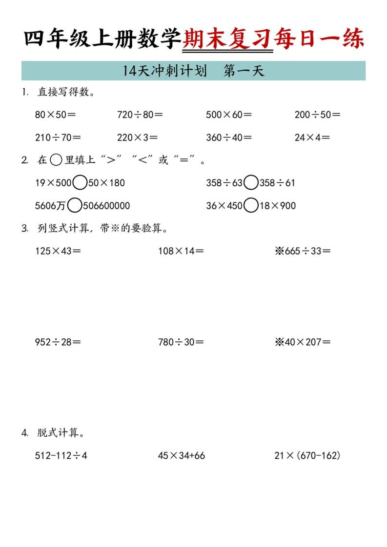四年级上数学期末复习14天冲刺计划-悟思笔记，一个低调的学习营。
