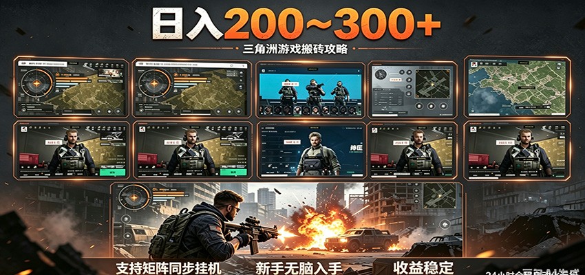 日入200~300+ 三角洲全自动搬砖项目，新手零门槛即可无脑入手-悟思笔记，一个低调的学习营。