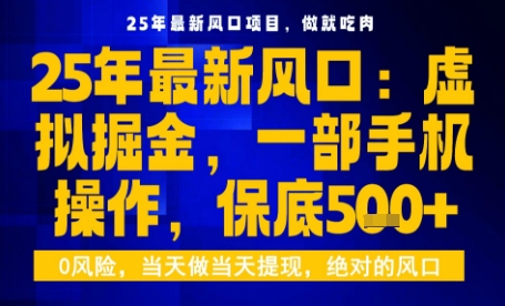 25年虚拟掘金最新玩法，一部手机即可操作，保底日入5张+【揭秘】-悟思笔记，一个低调的学习营。