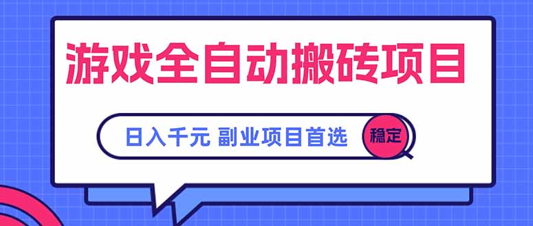 游戏全自动搬砖项目，日入千元，副业项目首选-悟思笔记，一个低调的学习营。