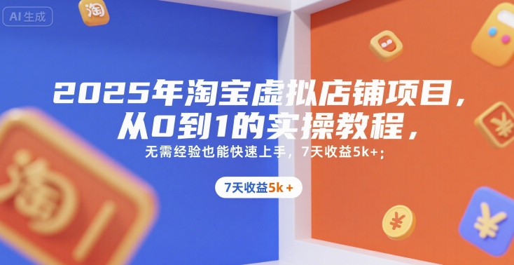 2025年淘宝虚拟店铺项目，从0到1的实操教程，​​无需经验也能快速上手，7天收益5k+-悟思笔记，一个低调的学习营。
