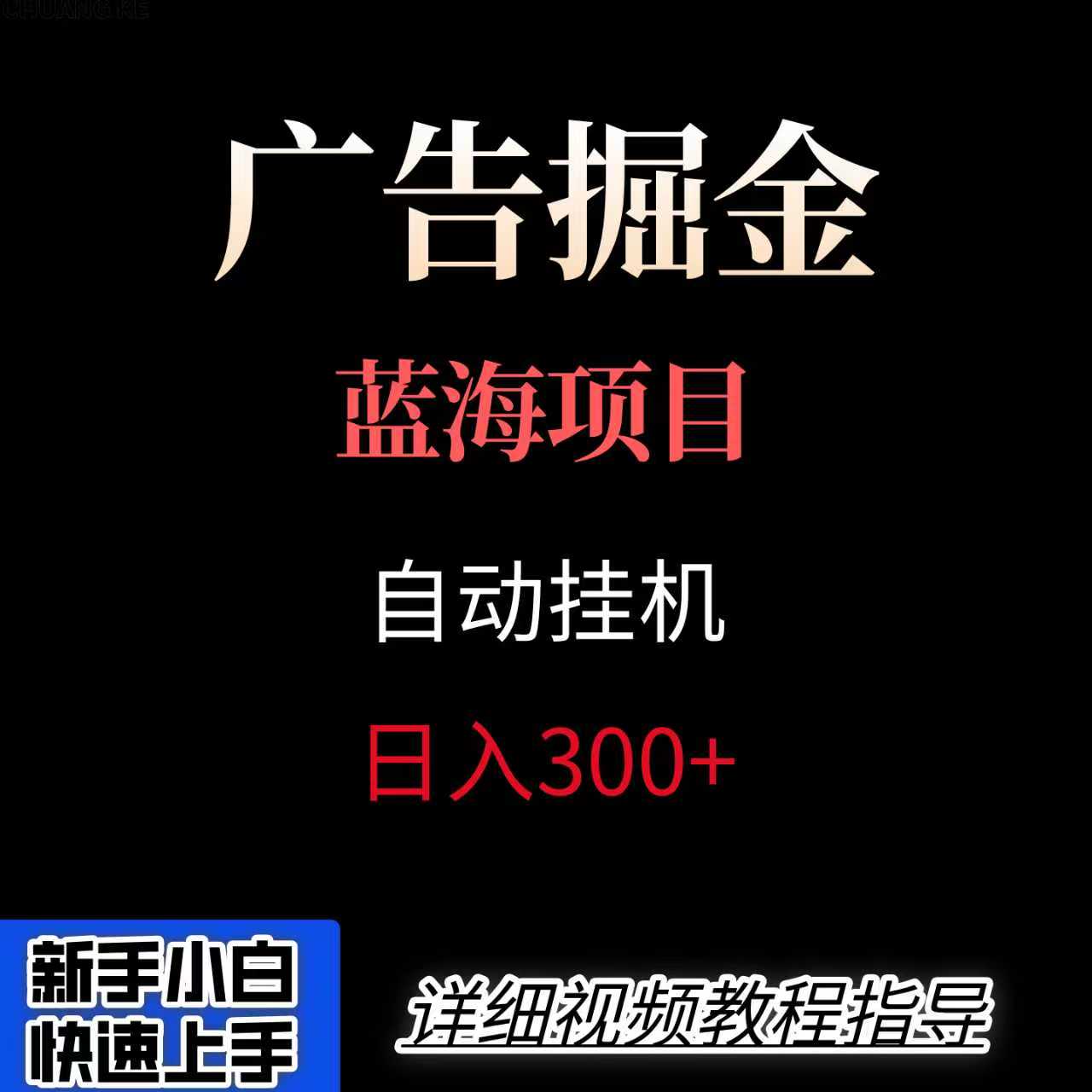 广告自动挂机掘金项目，小白轻松入手，迈出实现副业收入大于主业收入的一步-悟思笔记，一个低调的学习营。