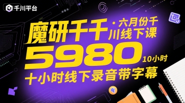 魔研千千·六月份千川线下课5980，十小时线下录音带字幕-悟思笔记，一个低调的学习营。